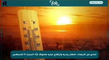 تحذير من الأرصاد: أمطار رعدية وارتفاع حرارة ملحوظ غدًا السبت 9 أغسطس